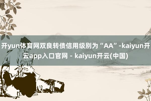 开yun体育网双良转债信用级别为“AA”-kaiyun开云app入口官网 - kaiyun开云(中国)