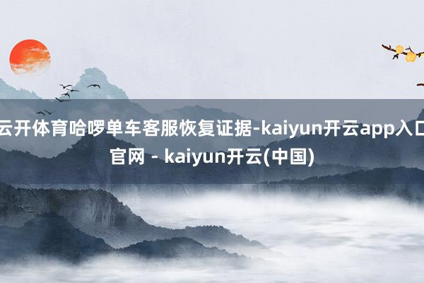 云开体育哈啰单车客服恢复证据-kaiyun开云app入口官网 - kaiyun开云(中国)
