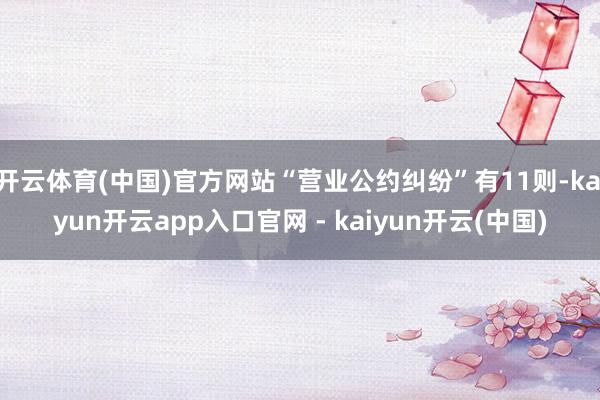 开云体育(中国)官方网站“营业公约纠纷”有11则-kaiyun开云app入口官网 - kaiyun开云(中国)