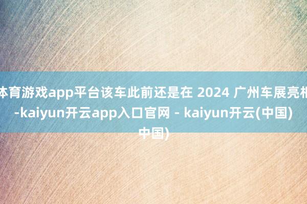 体育游戏app平台该车此前还是在 2024 广州车展亮相-kaiyun开云app入口官网 - kaiyun开云(中国)