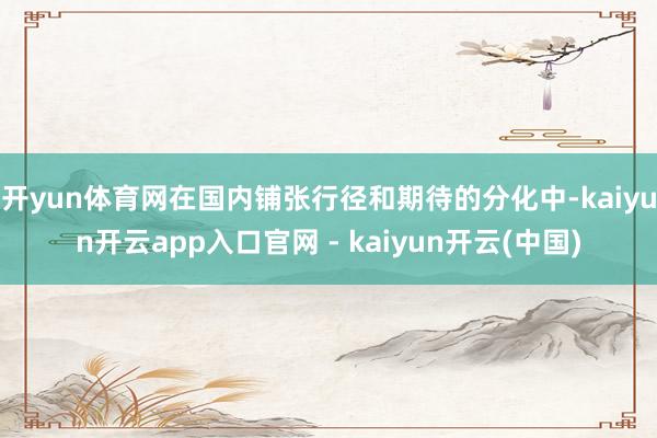 开yun体育网在国内铺张行径和期待的分化中-kaiyun开云app入口官网 - kaiyun开云(中国)