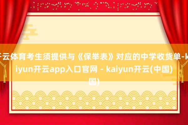 开云体育考生须提供与《保举表》对应的中学收货单-kaiyun开云app入口官网 - kaiyun开云(中国)