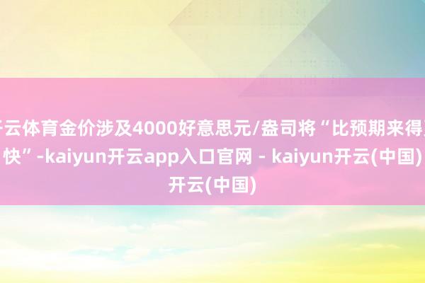开云体育金价涉及4000好意思元/盎司将“比预期来得更快”-kaiyun开云app入口官网 - kaiyun开云(中国)
