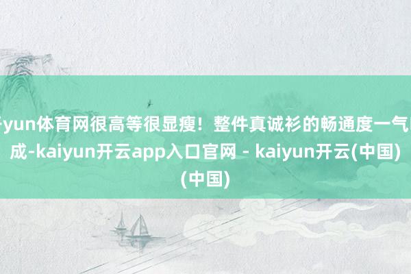 开yun体育网很高等很显瘦!  整件真诚衫的畅通度一气呵成-kaiyun开云app入口官网 - kaiyun开云(中国)