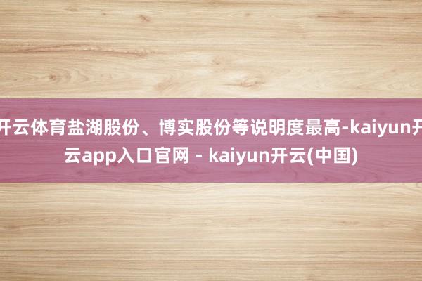 开云体育盐湖股份、博实股份等说明度最高-kaiyun开云app入口官网 - kaiyun开云(中国)