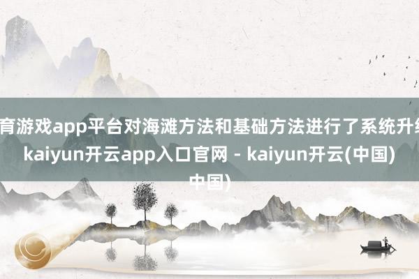 体育游戏app平台对海滩方法和基础方法进行了系统升级-kaiyun开云app入口官网 - kaiyun开云(中国)